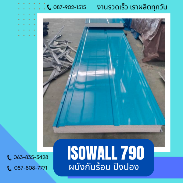 ISOWALL 790 ผนังปิงปอง Sandwich Panel