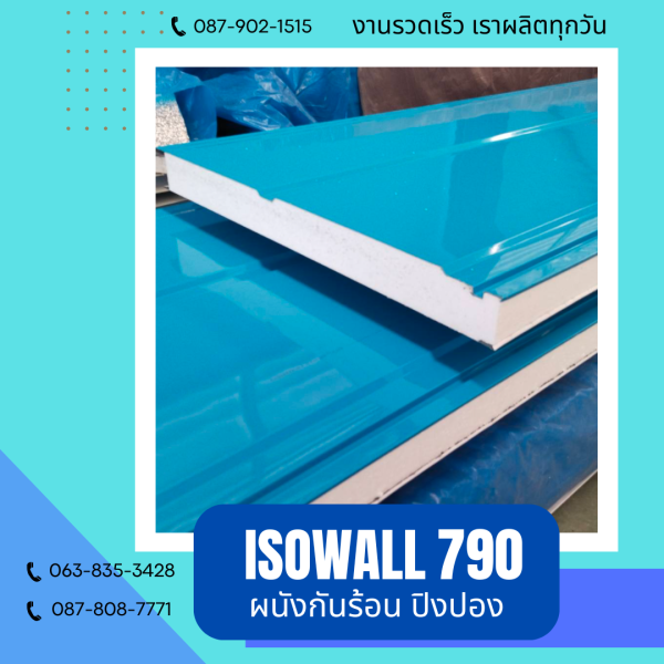 ISOWALL 790 ผนังปิงปอง Sandwich Panel