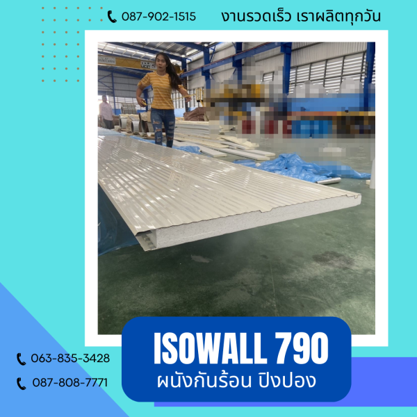 ISOWALL 790 ผนังปิงปอง Sandwich Panel