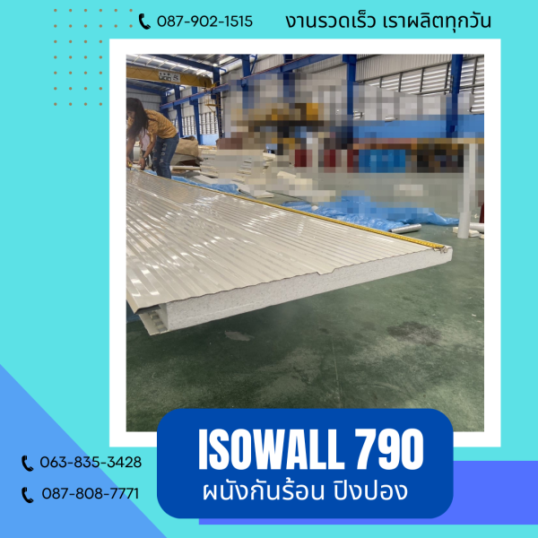 ISOWALL 790 ผนังปิงปอง Sandwich Panel