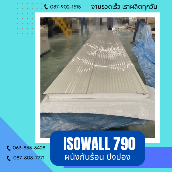 ISOWALL 790 ผนังปิงปอง Sandwich Panel