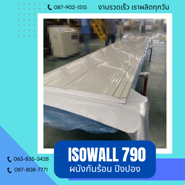 ISOWALL 790 ผนังปิงปอง Sandwich Panel