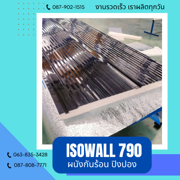 ISOWALL 790 ผนังปิงปอง Sandwich Panel