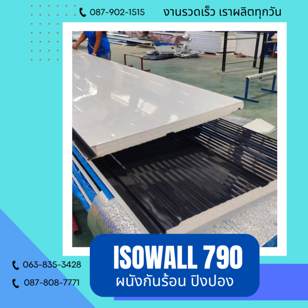 ISOWALL 790 ผนังปิงปอง Sandwich Panel