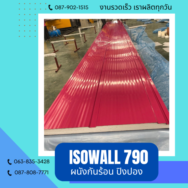 ISOWALL 790 ผนังปิงปอง Sandwich Panel