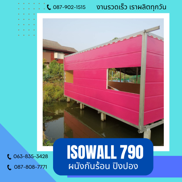 ISOWALL 790 ผนังปิงปอง Sandwich Panel