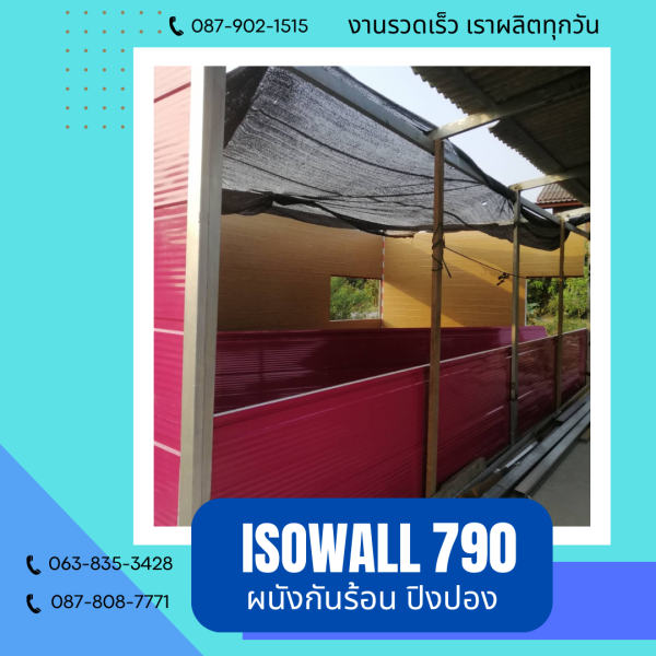 ISOWALL 790 ผนังปิงปอง Sandwich Panel