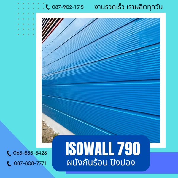 ISOWALL 790 ผนังปิงปอง Sandwich Panel