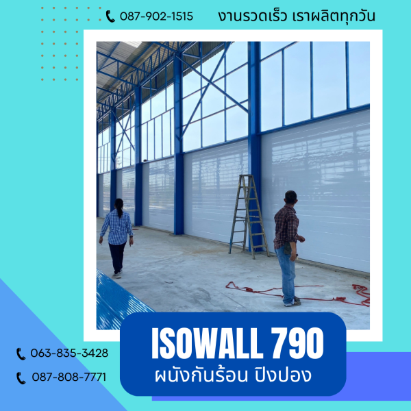 ISOWALL 790 ผนังปิงปอง Sandwich Panel