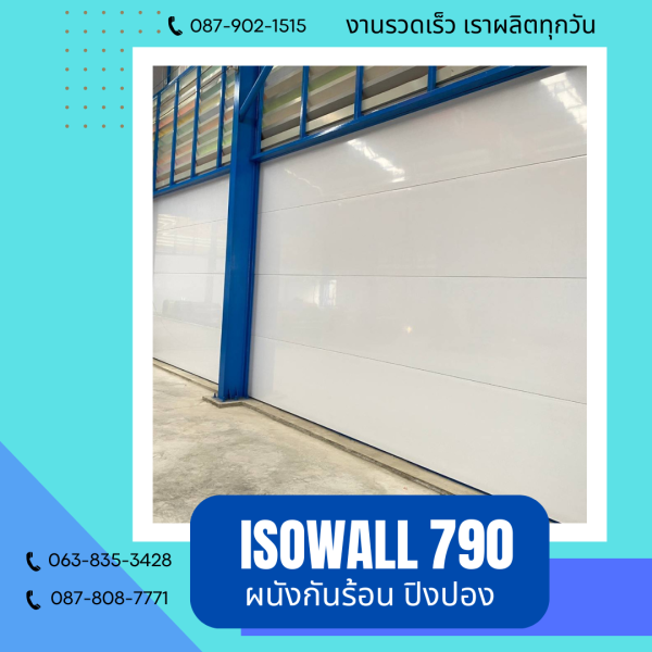 ISOWALL 790 ผนังปิงปอง Sandwich Panel