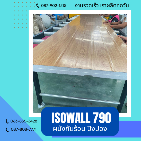 ISOWALL 790 ผนังปิงปอง Sandwich Panel