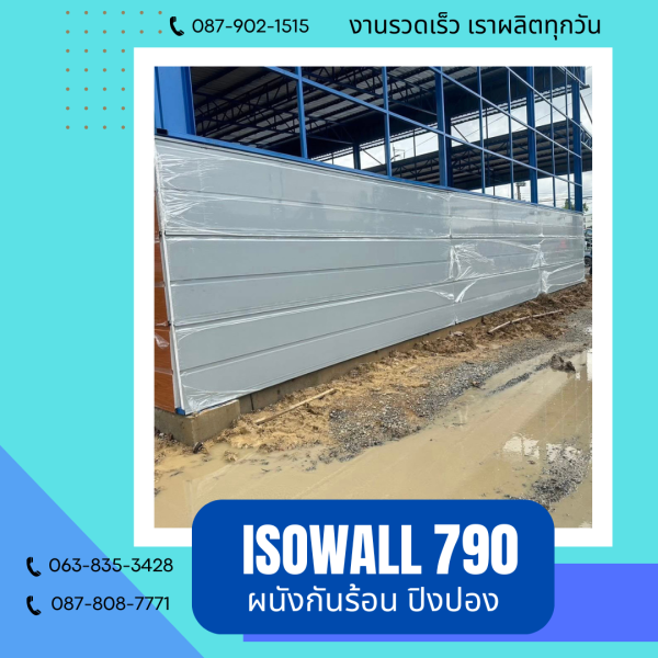 ISOWALL 790 ผนังปิงปอง Sandwich Panel