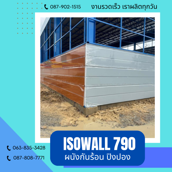 ISOWALL 790 ผนังปิงปอง Sandwich Panel