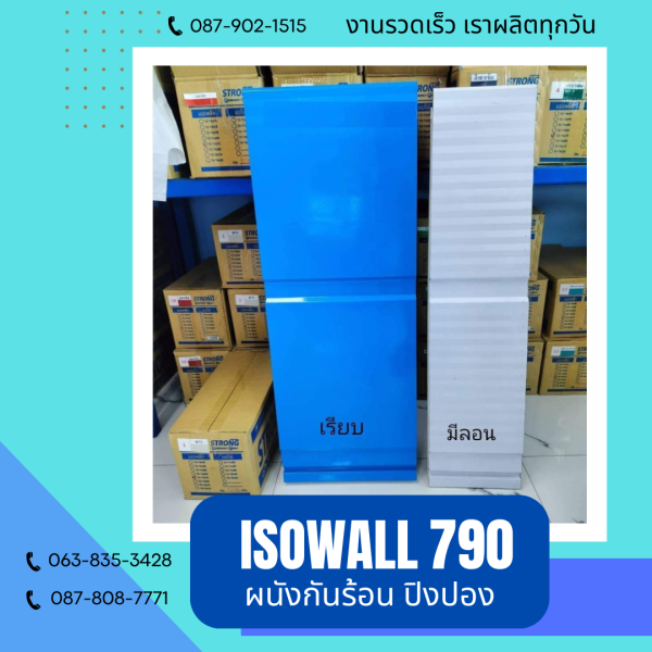 ISOWALL 790 ผนังปิงปอง Sandwich Panel